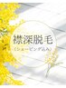 【襟深脱毛】お悩み解決♪きれいなうなじ♪おつくりします♪シェービング付♪