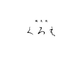 鍼灸院くろえ 大阪江坂