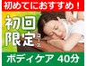 1.【初めての方オススメ！】ボディケア40分 ¥5,720→￥4,980 お着替え付！