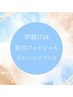 【男女★U24】美白!! 透明感エステ《お着替え不要・時短ケア》　限定¥5900