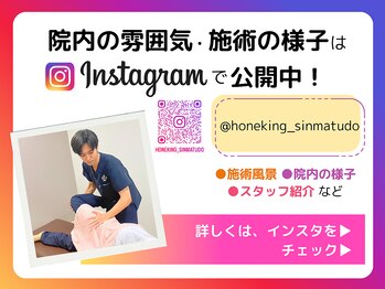 ほねキング整体院 新松戸駅前院/ インスタ@honeking_sinmatudo