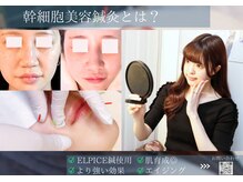 ミエリア美容鍼灸院(mielia美容鍼灸院)/1/幹細胞美容鍼灸について