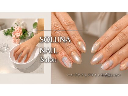 ソルナ(soluna)の写真