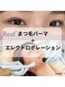 まつ毛パーマ+エレクトロポレーションフェイシャル美容液ケア9300