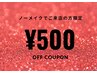 ノーメイクのご来店で500円オフ◎