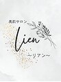 リアン(Lien)/スタッフ
