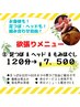 【大人気メニュー☆お身体丸ごと１２０分¥７５００】