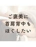 【女性限定】ラグジュアリー[ヘッド+眼精+首肩デコルテ+トリートメント]85分