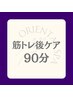 筋肉を愛する全てのトレーニーのための　回復促進マッサージ 90分　¥14,500