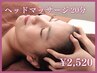 ドライヘッドマッサージ20分　¥2,520
