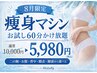 8月限定【痩身】痩身マシンお試し60分かけ放題 5,980円