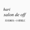 ハリサロンドオフ 西梅田店(hari salon de off)のお店ロゴ