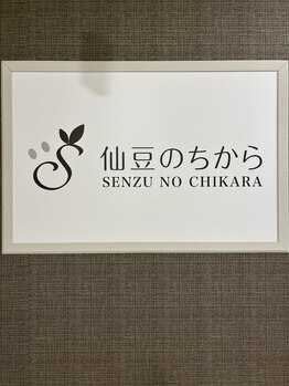 仙豆のちから 岡崎エルエル店/【仙豆のちから岡崎エルエル店】