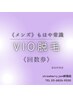 1年期限3回 【メンズ】【もはや常識！VIO回数券】26700円→21700円指名は別途