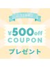 【口コミにご協力いただけた方】500円OFF