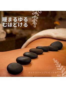 オーガニックサロン ポアン(Poan)/ホットストーンプレゼント!