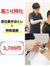 【肩こり特化◎】首肩集中もみほぐし+特殊電療コース40分通常¥5,200→¥3,700