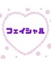 フェイシャルメニュー↓こちらからお選びください