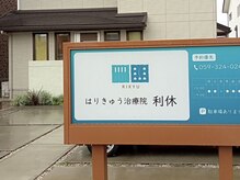 はりきゅう治療院 利休 -美容鍼/鍼灸/肩こり/腰痛/痩身/耳ツボ/マッサージ-/外観