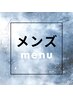 ↓☆メンズメニュー☆↓