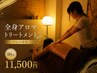 【男女人気】全身アロマトリートメント（リンパ含む）90分　11500円