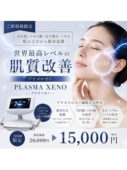 ミベル フェイシャルサロン(MIBELL FACIAL SALON)の写真/【凹凸肌アクネ肌質改善】プラズマゼノ20000円→15000円