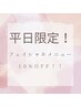 平日限定フェイシャルメニュー10％オフ