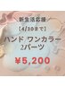 【ご新規様】＼新生活応援★／ハンド/ワンカラー&2パーツ　¥6,500⇒5,000