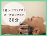 【癒し・リラックス】30min SHIGETAオーガニックスパ　¥8800→¥7040