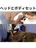 【至福の120分】ヘッドスパ＋ボディケアセット