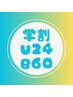 【学割U24・平日限定】もみほぐし60分