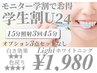 《モニター募集》"学割U24" ホワイトニング45分照射 ¥8,000→¥1,980