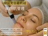 【韓国肌管理☆MTS肌革命】MTSダーマ＆PDRN導入+フェイシャルマッサ-ジ70分