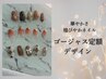 【煌びやかネイル】ゴージャス定額※初回付け替えオフ無料！￥8,800→¥7,700