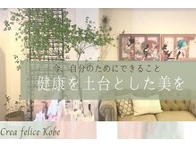 ボディデザインホームクレアフェリーチェ 神戸(Body design home Crea felice)