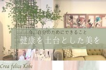 ボディデザインホームクレアフェリーチェ 神戸(Body design home Crea felice)