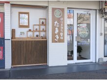 はりきゅう整体 たまき/外観