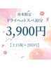 【再来】ヘッドスパ30分【土日祝＋200円】