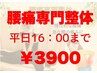 平日16:00まで【慢性的な腰痛・急な腰の痛みに】腰痛専門整体¥3900