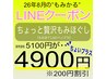 【LINE】ちょっと贅沢もみほぐし5100→4900