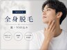 【メンズ脱毛】全身360°（髭・VIO込み）17600円