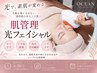 美肌【シミ・くすみ・毛穴・ハリ】肌管理光フェイシャル