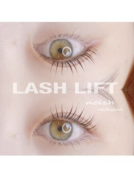 ノイッシュ(noish)/ラッシュリフト