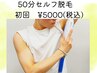 【50分脱毛放題★春限定クーポン♪】自由にお得に全身脱毛◎ ¥5000 