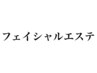 お肌のお悩みやご予算などご相談ください　フェイシャルメニューのご紹介↓