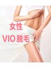 女性◇VIO脱毛1回　初回限定￥8,300→￥6,800