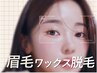 【お顔の印象が180度変わる★】眉毛ワックス脱毛 ¥4,700→¥3,980 
