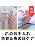 【新規限定】★足爪のお手入れ＆角質/魚の目/保湿　約60分　¥11000→¥10000