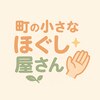 町の小さなほぐし屋さんのお店ロゴ