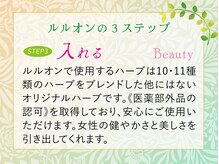 ヨサパーク ノア(YOSA PARK Noa)/ルルオン3 Step～入れる～Beauty